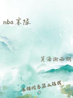 nba赛队