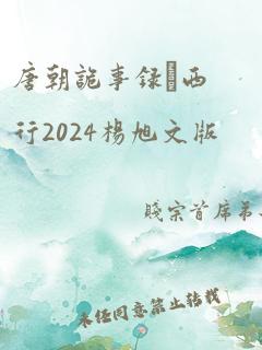 唐朝诡事录·西行2024杨旭文版