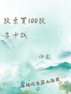 股票买100股多少钱