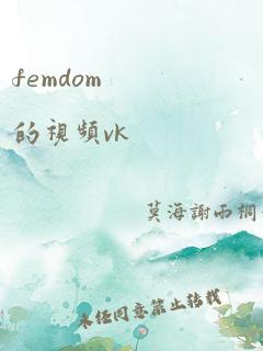 femdom 的视频vk