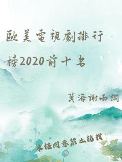 欧美电视剧排行榜2020前十名