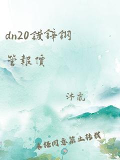 dn20镀锌钢管报价