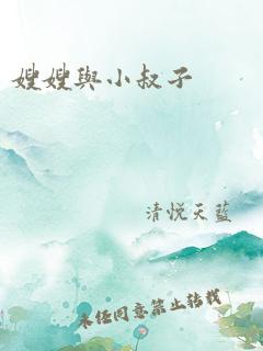 嫂嫂与小叔子