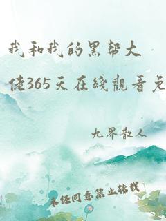 我和我的黑帮大佬365天在线观看免费