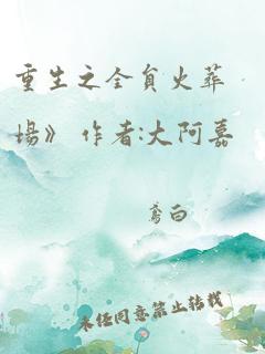 重生之全员火葬场》 作者:大阿嘉