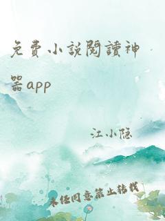 免费小说阅读神器app