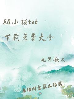 80小说txt下载免费大全