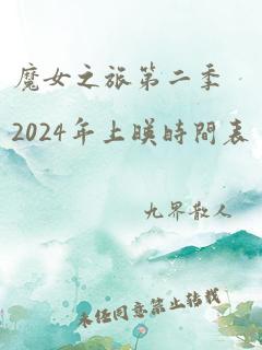 魔女之旅第二季2024年上映时间表