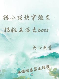 听小说快穿炮灰:拯救反派大boss