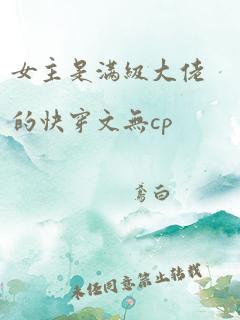 女主是满级大佬的快穿文无cp