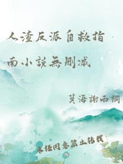 人渣反派自救指南小说无删减