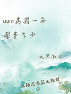 uwc英国一年学费多少