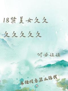 18禁美女久久久久久久久