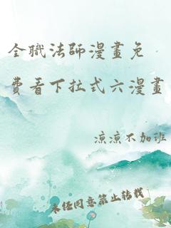 全职法师漫画免费看下拉式六漫画