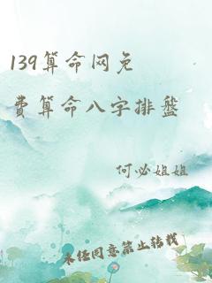 139算命网免费算命八字排盘