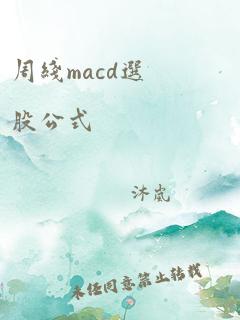 周线macd选股公式