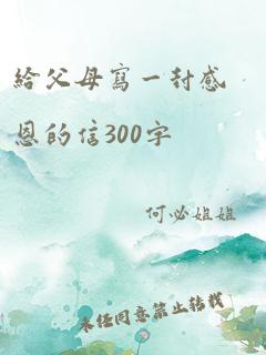 给父母写一封感恩的信300字