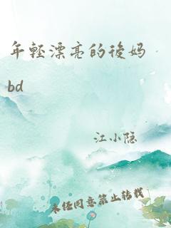 年轻漂亮的后妈bd