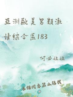 亚洲欧美另类激情综合区183