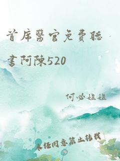 首席医官免费听书阿陈520