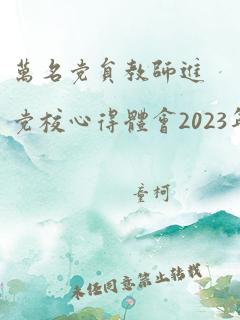 万名党员教师进党校心得体会2023年