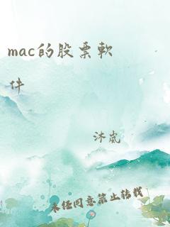 mac的股票软件