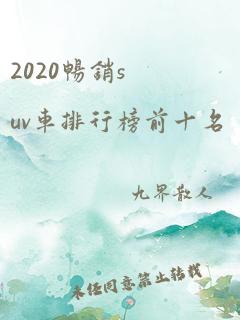 2020畅销suv车排行榜前十名