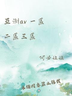 亚洲av 一区二区三区