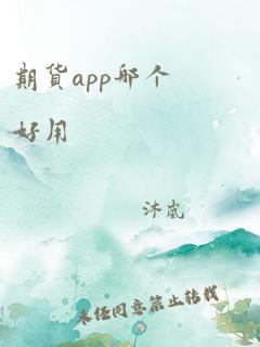 期货app哪个好用