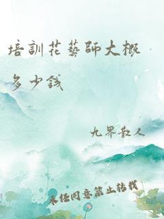 培训花艺师大概多少钱