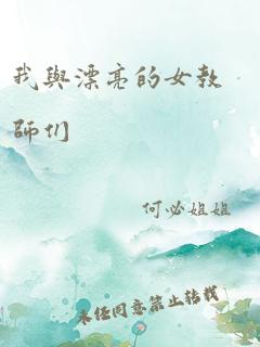 我与漂亮的女教师们