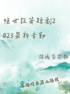 绝世狂萧短剧2023最新章节