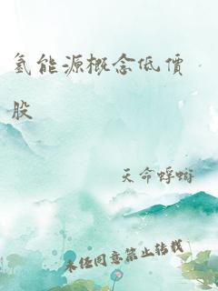 氢能源概念低价股