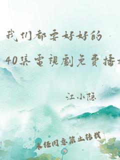 我们都要好好的40集电视剧免费播放