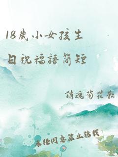 18岁小女孩生日祝福语简短