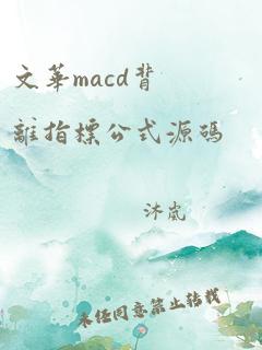 文华macd背离指标公式源码