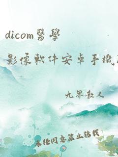 dicom医学影像软件安卓手机版