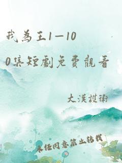 我为王1—100集短剧免费观看