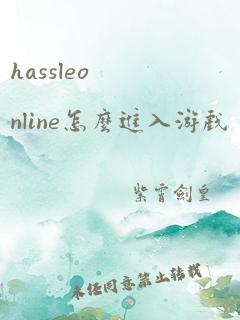 hassleonline怎么进入游戏