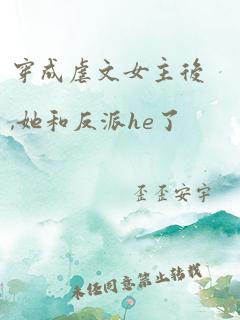 穿成虐文女主后,她和反派he了