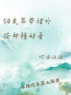 50岁吊带裙外搭哪种好看