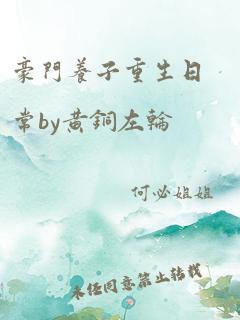 豪门养子重生日常by黄铜左轮