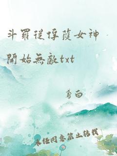 斗罗从俘获女神开始无敌txt