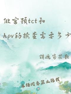 做宫颈tct和hpv的检查需要多少钱