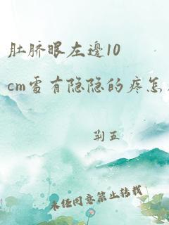 肚脐眼左边10cm处有隐隐的疼怎么回事