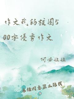 作文我的校园500字优秀作文