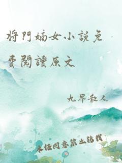 将门嫡女小说免费阅读原文