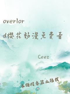 overlord樱花动漫免费看