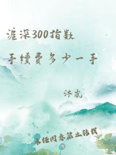 沪深300指数手续费多少一手