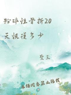 粉碎性骨折20天恢复多少